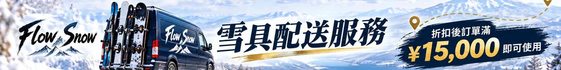 FlowSnow 本期優惠活動 2